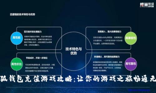 小狐钱包充值游戏攻略:让你的游戏之旅畅通无阻
