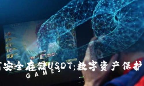 冷钱包如何安全存储USDT:数字资产保护的最佳实践