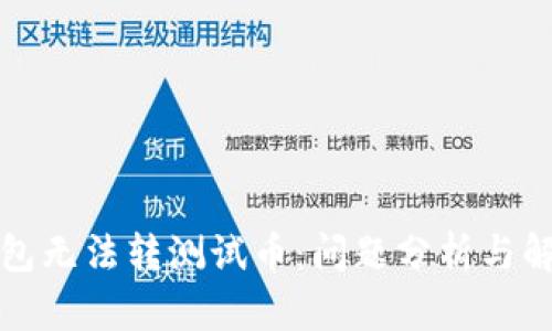 小狐钱包无法转测试币:问题分析与解决方案
