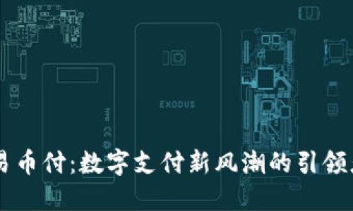 易币付：数字支付新风潮的引领者