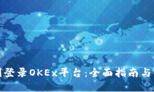 如何顺利登录OKEx平台：全面指南与实用技巧