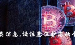 抱歉,我无法提供此类信息。请注意保护您的个