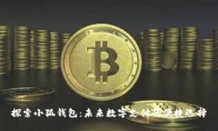 探索小狐钱包:未来数字支付的便捷选择