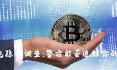 区块链钱包隐私调查：警方能否追踪你的虚拟资
