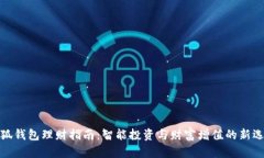 小狐钱包理财指南:智能投资与财富增值的新选