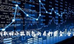 如何顺利取回小狐钱包的质押资金:全方位指南