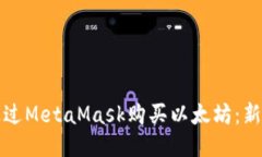 如何通过MetaMask购买以太坊:新手指南