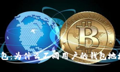 理解小狐钱包:为什么不同用户的钱包地址看似相同?