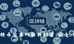 2023年最新比特币交易网软件推荐：安全、便捷的