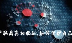 小狐钱包挖矿骗局真相揭秘,如何保护自己的数
