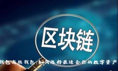 比特币冷钱包与热钱包：如何选择最适合你的数