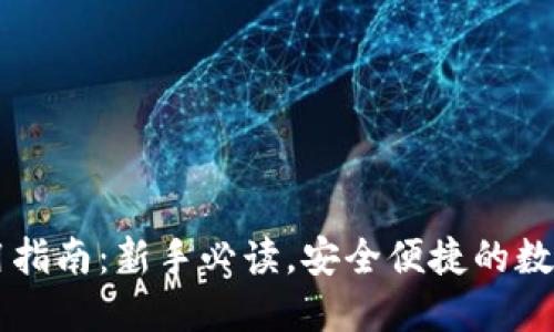 币钱包使用指南：新手必读，安全便捷的数字资产管理