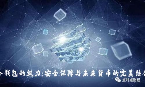 冷钱包的魅力：安全保障与未来货币的完美结合