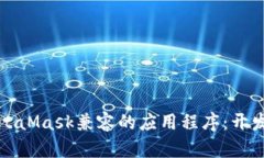 如何开发与MetaMask兼容的应用程序:开发者的终极
