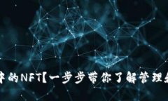 如何查看小狐钱包中的NFT?一步步带你了解管理