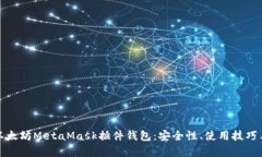 全面解析以太坊MetaMask插件钱包:安全性、使用技