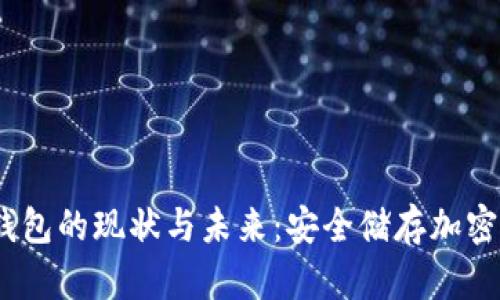 2023年世界冷钱包的现状与未来：安全储存加密货币的最佳选择