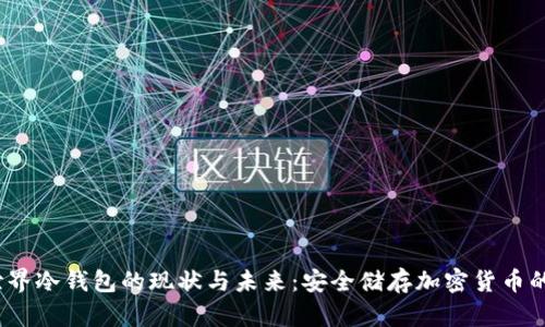 2023年世界冷钱包的现状与未来：安全储存加密货币的最佳选择