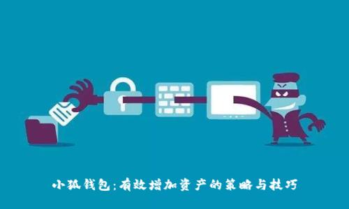 小狐钱包：有效增加资产的策略与技巧