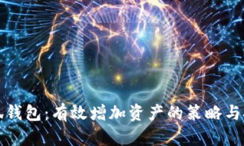 小狐钱包：有效增加资产的策略与技巧