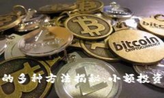 小狐钱包赚钱的多种方法揭秘：小额投资也能轻