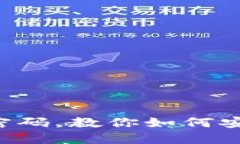 G积分冷钱包忘记密码，教你如何安全解锁并保护