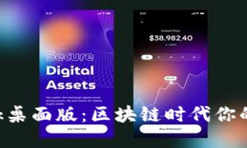 探索MetaMask桌面版:区块链时代你的数字钱包革命