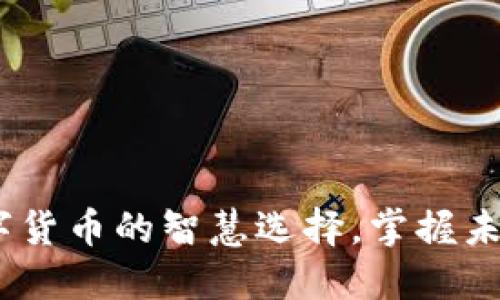 小狐钱包:数字货币的智慧选择,掌握未来金融新趋势