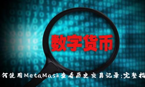 如何使用MetaMask查看历史交易记录:完整指南