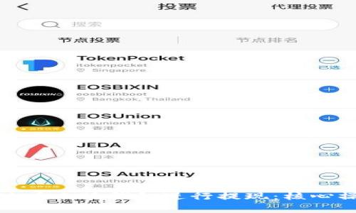 如何安全高效地在小狐钱包进行提现:核心操作与注意事项