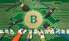小狐钱包：用户体验与潜在问题解析