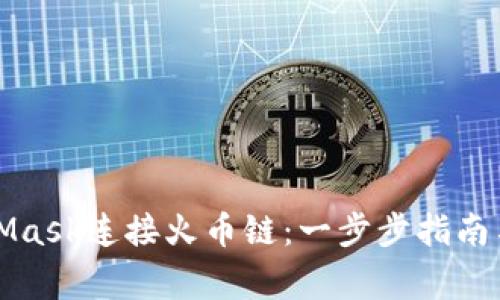 如何使用MetaMask连接火币链:一步步指南与常见问题解答