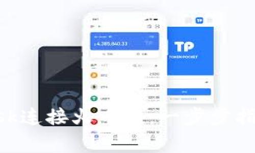 如何使用MetaMask连接火币链:一步步指南与常见问题解答