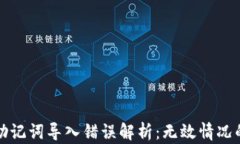 小狐钱包助记词导入错误解析：无效情况的解决