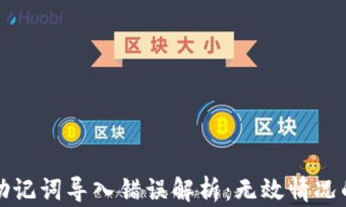 小狐钱包助记词导入错误解析:无效情况的解决方案