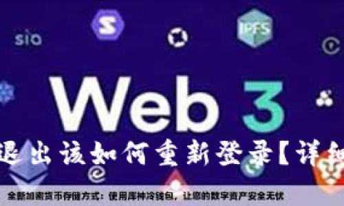 小狐钱包退出该如何重新登录?详细步骤解析
