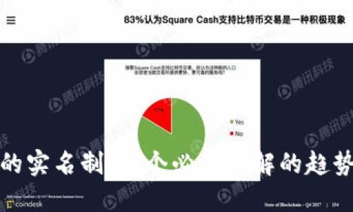 冷钱包的实名制:一个必须了解的趋势与现状
