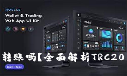 IM钱包支持TRC20转账吗？全面解析TRC20与IM钱包的兼容性
