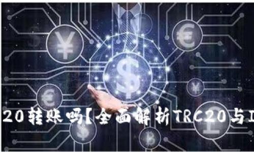 IM钱包支持TRC20转账吗？全面解析TRC20与IM钱包的兼容性