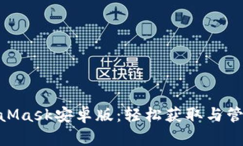 baioti下载MetaMask安卓版:轻松获取与管理你的加密资产