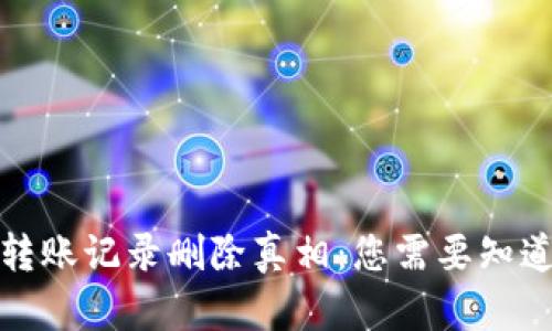 冷钱包转账记录删除真相：您需要知道的一切