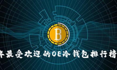 2023年最受欢迎的OE冷钱包排行榜前十名