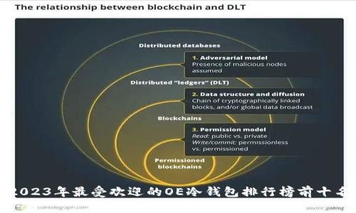 2023年最受欢迎的OE冷钱包排行榜前十名