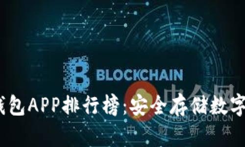 2023年最佳冷钱包APP排行榜：安全存储数字资产的必备选择