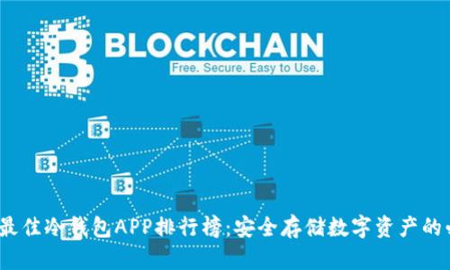 2023年最佳冷钱包APP排行榜：安全存储数字资产的必备选择