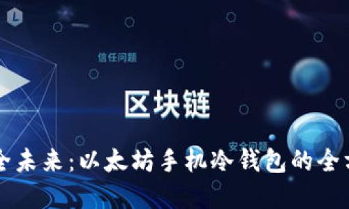 掌握安全未来：以太坊手机冷钱包的全方位指南