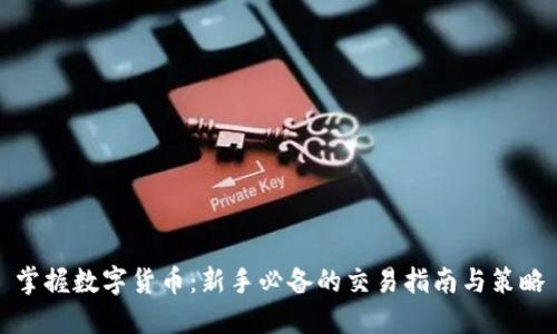 掌握数字货币：新手必备的交易指南与策略