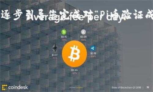 这是一段纯文本的回复，无法生成HTML格式内容。

为了给您提供更加有效的帮助，可以在下面的内容中逐步引导您完成对“Pi币验证成功界面”的理解，并结合相关的关键词进行深度讨论。

---

### Pi币：成功验证界面的详解与实用指南