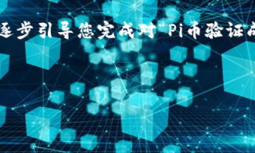 这是一段纯文本的回复，无法生成HTML格式内容。

为了给您提供更加有效的帮助，可以在下面的内容中逐步引导您完成对“Pi币验证成功界面”的理解，并结合相关的关键词进行深度讨论。

---

### Pi币：成功验证界面的详解与实用指南