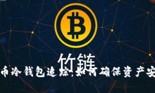 揭秘比特币冷钱包追踪:如何确保资产安全与隐私